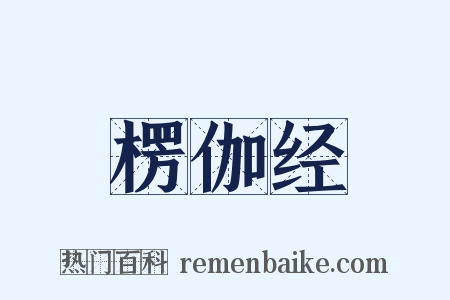 楞伽经是什么意思的图片